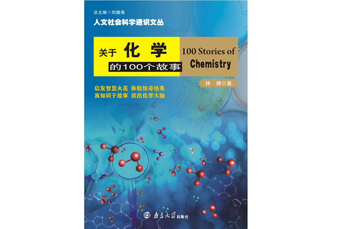 关于化学的100个故事