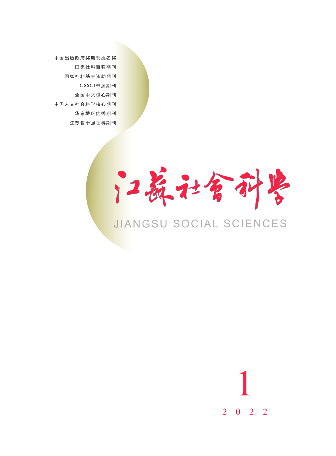 2022年第1期目录（《江苏社会科学》）
