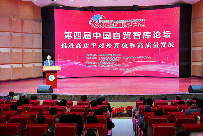 第四届中国自贸智库论坛在海口举行张新科出席并主持分论坛