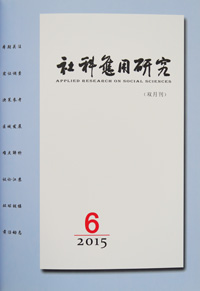 《社科应用研究》2015年第6期
