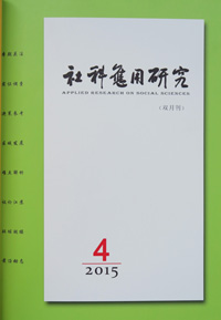 《社科应用研究》2015年第4期