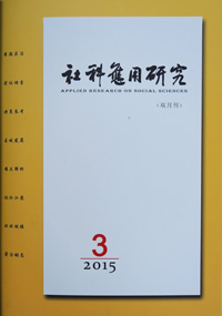 《社科应用研究》2015年第3期
