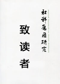 《社科应用研究》致读者