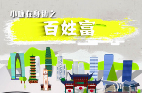 小康在身边之百姓富