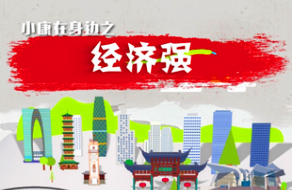 小康在身边之经济强