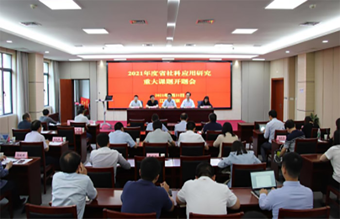 2021年度省365bet会员登录_怎样获得免费office365_365bet中国客服电话社科应用研究重大课题开题会在宁举行