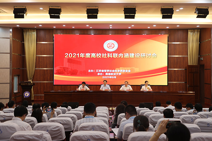 2021年度全省高校365bet会员登录_怎样获得免费office365_365bet中国客服电话内涵建设工作研讨会在南通召开
