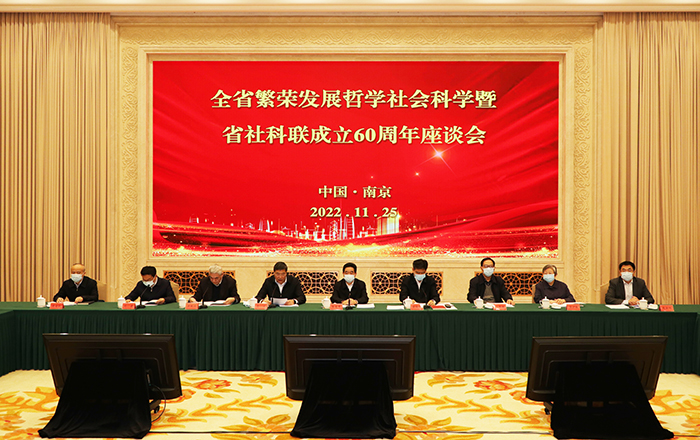 全省繁荣发展哲学社会科学暨省365bet会员登录_怎样获得免费office365_365bet中国客服电话成立60周年座谈会召开