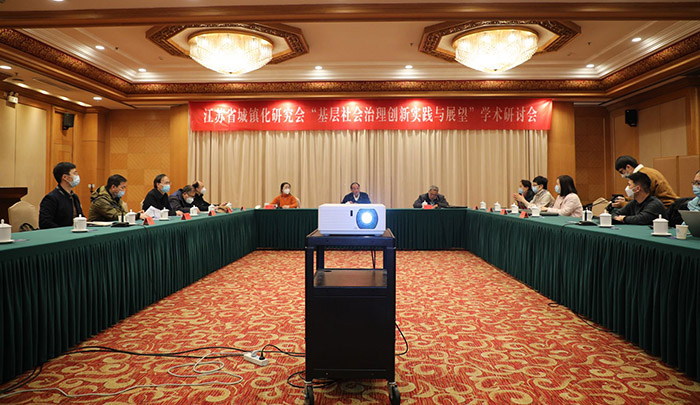 江苏省城镇化研究会召开“基层社会治理创新实践与展望”学术研讨会