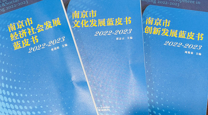 南京市365bet会员登录_怎样获得免费office365_365bet中国客服电话发布2022-2023年度南京市经济社会发展系列蓝皮书