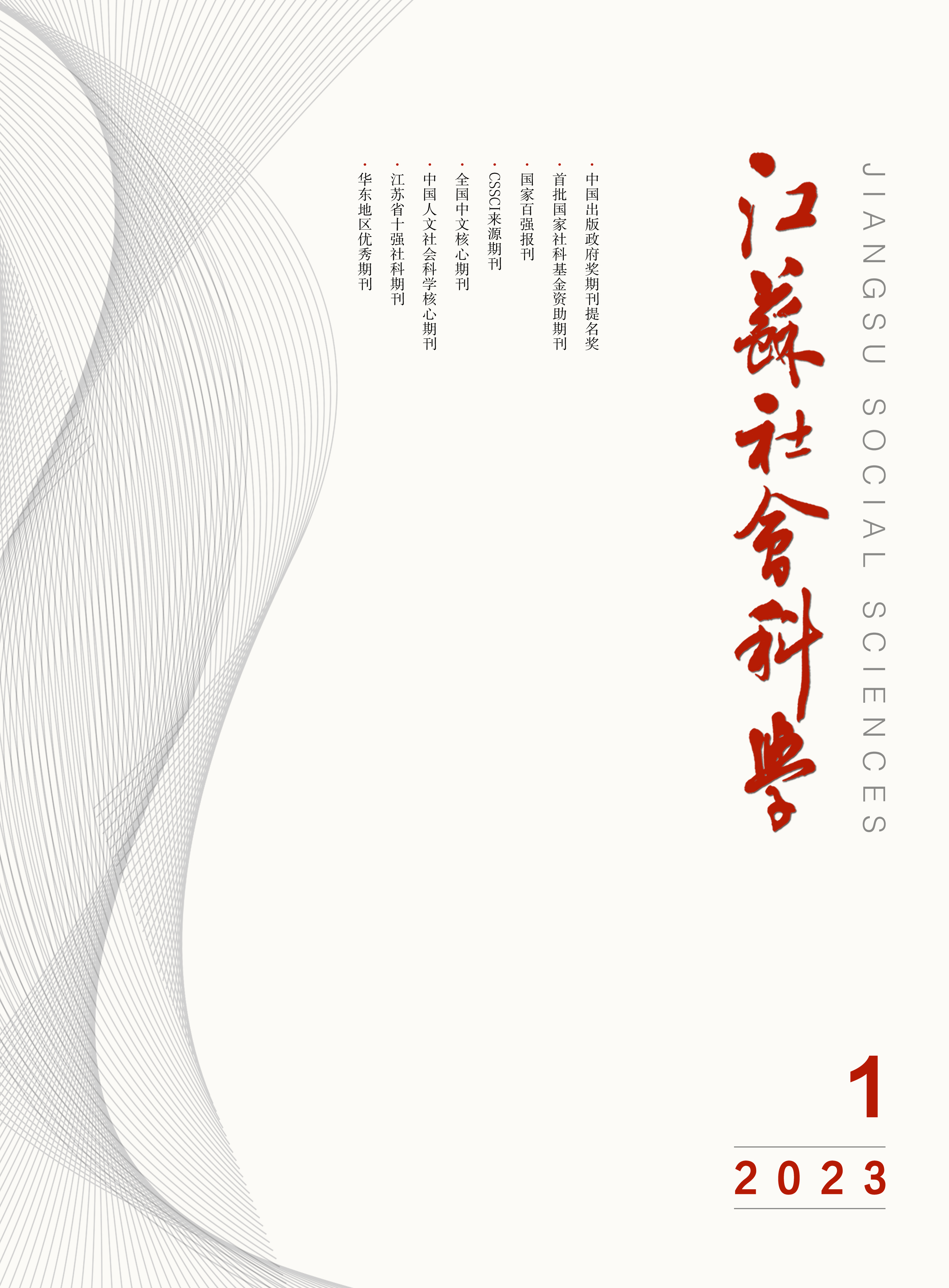 2023年第1期目次（《江苏社会科学》）