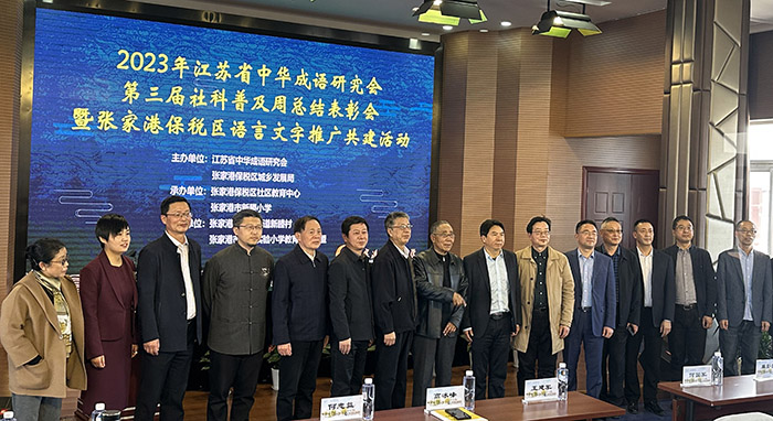 省中华成语研究会举办第三届社科普及周总结表彰会暨成语文化教学研究活动