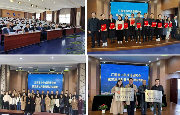 省中华成语研究会举办第三届社科普及周总结表彰会暨成语文化教学研究活动