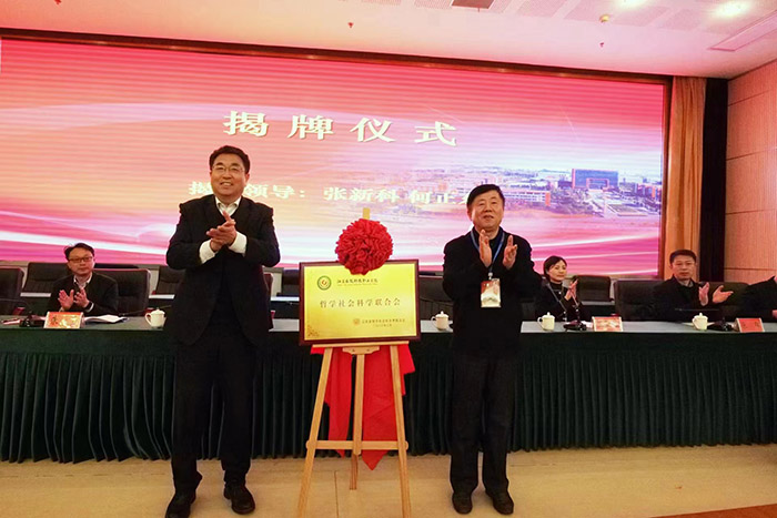 江苏农牧科技职业学院哲学社会科学联合会成立