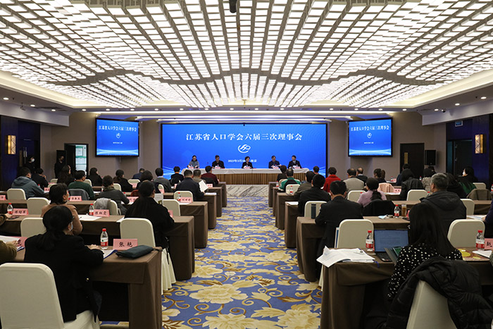 省人口学会“第二届长三角人口发展论坛”在南京成功举办