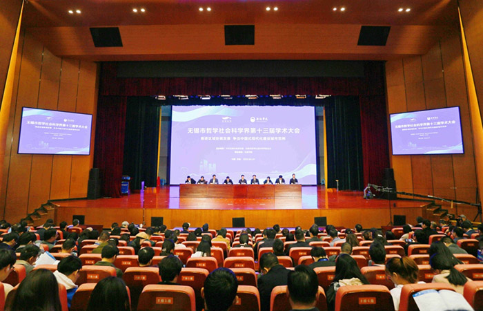 无锡市哲学社会科学界第十三届学术大会召开