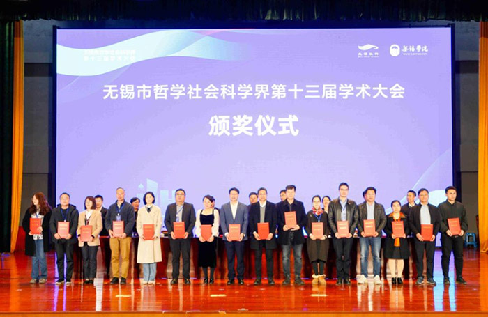 无锡市哲学社会科学界第十三届学术大会召开