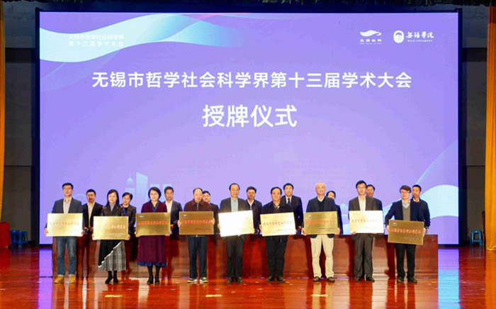 无锡市哲学社会科学界第十三届学术大会召开