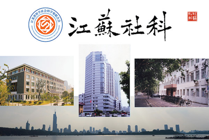 《江苏社会科学年鉴（2020）》获江苏年鉴质量评审“一等”奖