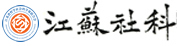 江苏省哲学社会科学界联合会